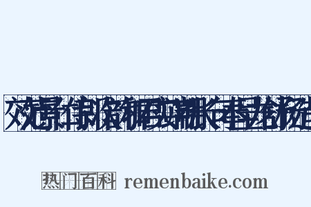 效范景仁侍郎次韵和君实端明长句奉呈龙舒杨造句是什么意思的图片